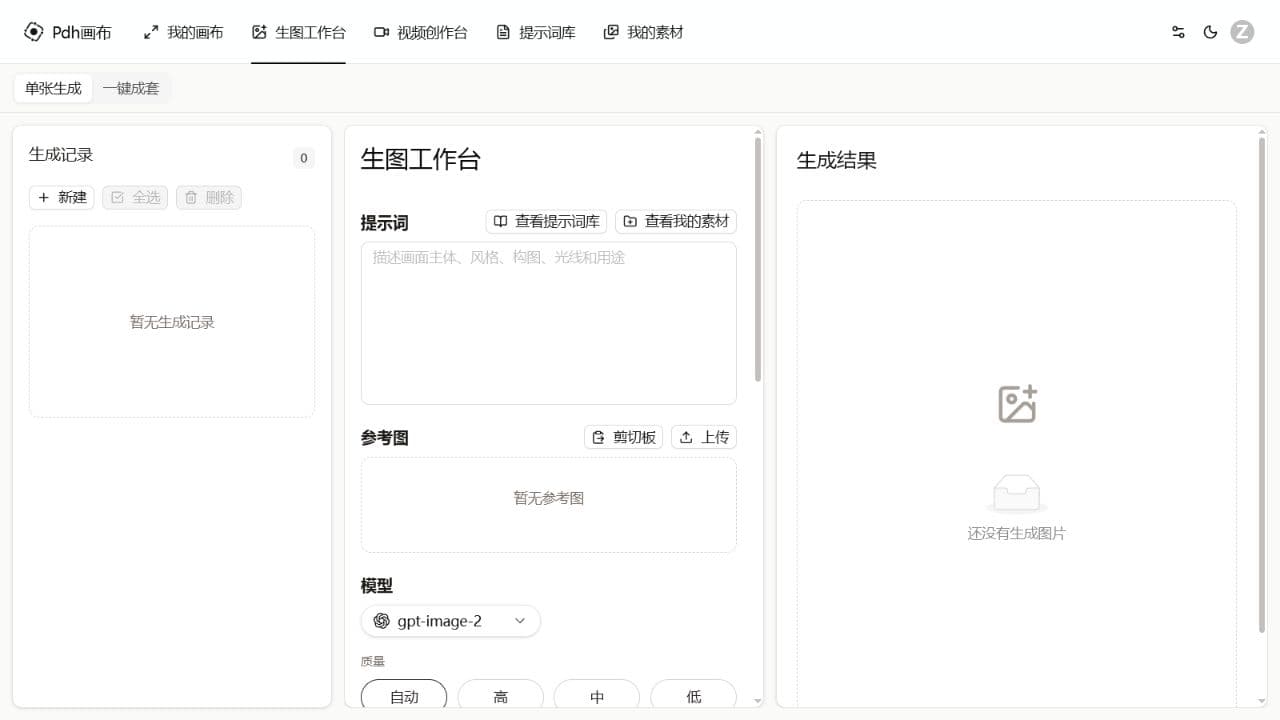 使用生图工作台和视频创作台
